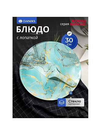 Блюдо стекло, 2 предмета, 30 см, круглое, с лопаткой, бирюза, Daniks, Флюид