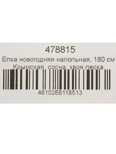 Елка новогодняя напольная, 180 см, Крымская, сосна, хвоя леска, заснеженная, Y4-8417