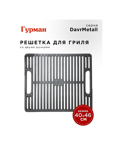 Решетка для гриля 400х460 мм, Гурман, DavrMetall, чугун, рукоятка чугун
