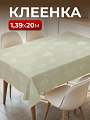 Клеенка Silvano, Baby face, 1.39х20 м, ПВХ на тканевой основе, PWA5-R946-2-9