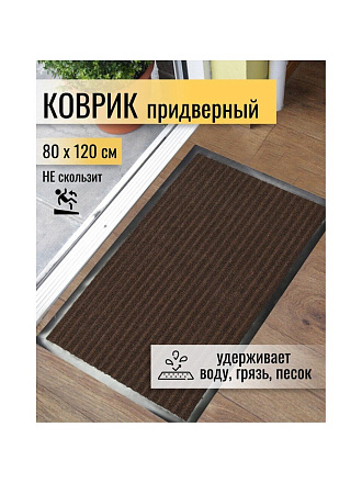 Коврик грязезащитный, 80х120 см, прямоугольный, резина, с ковролином, коричневый, Floor mat Комфорт, ComeForte, XT-5002