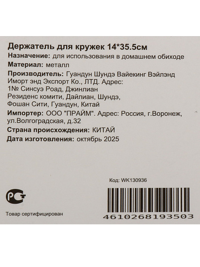 Держатель для кружек, металл, фигурный, 14х35.5 см, Daniks, WK130936