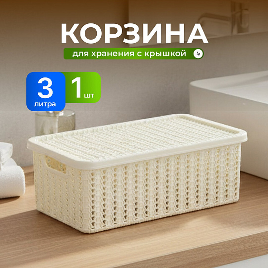 Корзина для хранения, 3 л, прямоугольная, плетеная, пластик, белый ротанг, с крышкой, Idea, Вязание, М2369