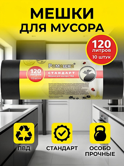 Мешки для мусора 120 л, 10 шт, 70х110 см, Ромашка, Стандарт, ВР-0065Б