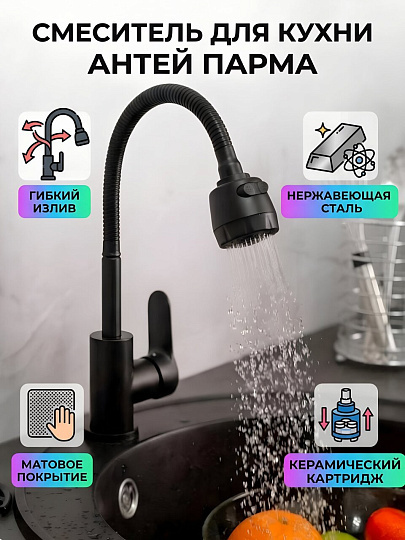 Смеситель для кухни, Антей, Парма, гибкий излив, с картриджем, 587027-ANT