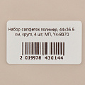 Набор салфеток полимер, 44х35.5 см, круглый, 4 шт, МП, Y4-8370 - фото 6