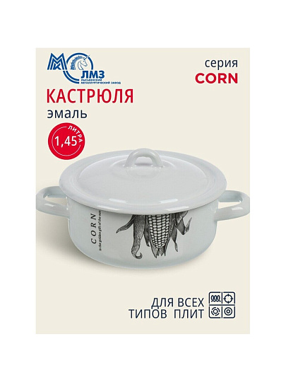 Кастрюля эмалированная сталь, 1.45 л, крышка сталь, цилиндрическая, ЛЗЭП, Corn, С-16072/4Э, индукция