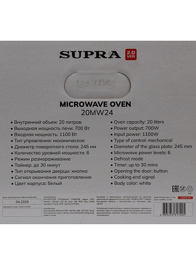 Микроволновая печь Supra, 20MW24, 20 л, 700 Вт, механическая, 6 уровней мощности, белая
