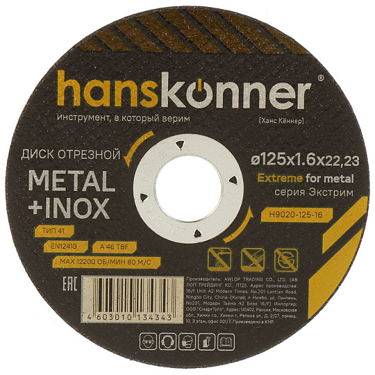 Диск отрезной по металлу, Hanskonner, d125х1.6 мм, d22.23 мм
