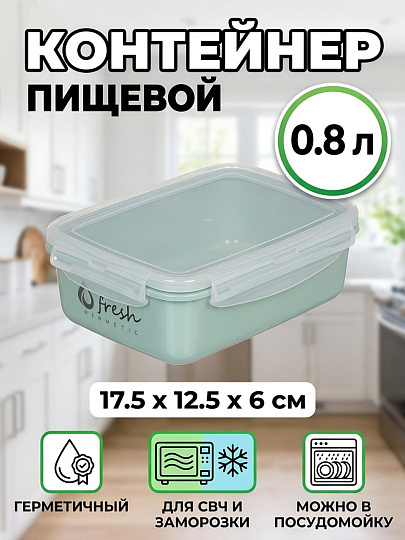 Контейнер пищевой пластик, 0.8 л, 17.5х12.5х6 см, фисташковый, прямоугольный, Idea, Фреш, М 1422