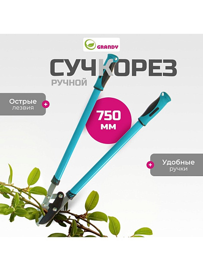 Сучкорез 750 мм, с наковальней, двухрычажный механизм, Grandy, рукоятка двухкомпонентная