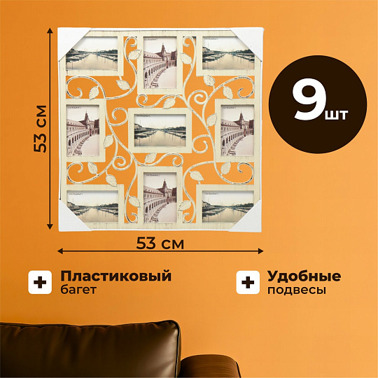 Фоторамка-коллаж на 9 фото, 53х53 см, фото 10х15 см, пластик, Листья, Y3-1584