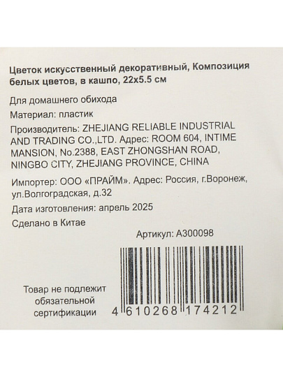 Цветок искусственный декоративный Композиция белых цветов, в кашпо, 22х5.5 см, A300098
