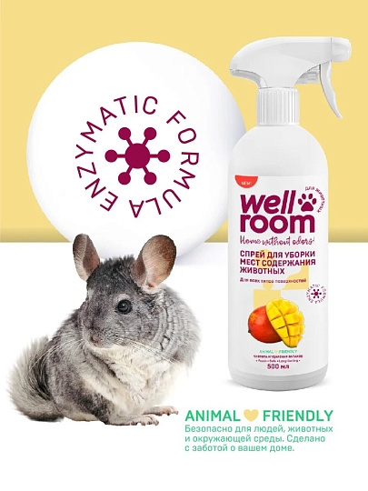 Средство для уборки мест содержания животных 500 мл, Wellroom, Манго