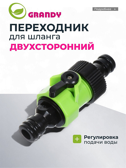 Переходник двухсторонний быстросъемный, с регулировкой подачи воды, Grandy, JS-339-1