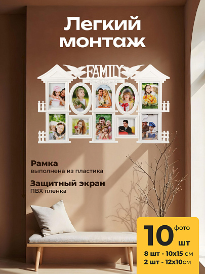 Фоторамка-коллаж на 10 фото, 42.5х71 см, пластик, белая, Семья, Y4-11081