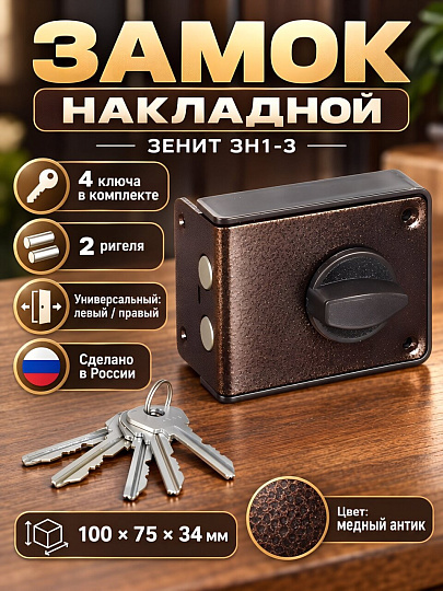 Замок накладной дверной, Зенит, 3Н1-3, 00-00000629, универсальный, медь