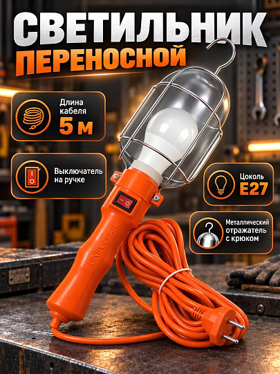 Светильник переносной 5 м, с выключателем, оранжевый, UNIVersal, 966U-0105