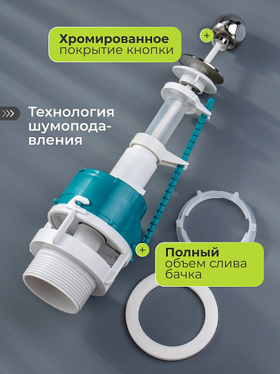 Клапан для бачка унитаза пластик, штоковый, хром, сливной, Инкоэр, СБа-А Р