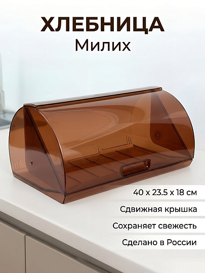 Хлебница пластик, 40х23.5х18 см, в ассортименте, Милих, 02012