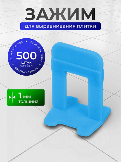 Зажим для выравнивания плитки 1 мм, 500 шт, СВП PICO, Profi Level Master, 00-00002167