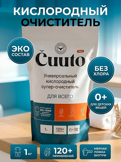 Очиститель Cuuto, Эко, 1 кг, порошок, кислородный