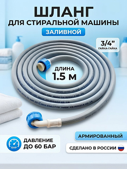 Шланг для стиральной машины заливной, 3/4"х1.5 м, г-г, индивидуальная упаковка, Orio