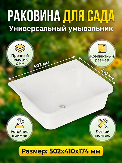 Раковина пластик, для сада, 502х410х174 мм, Альтернатива, М8014, белая