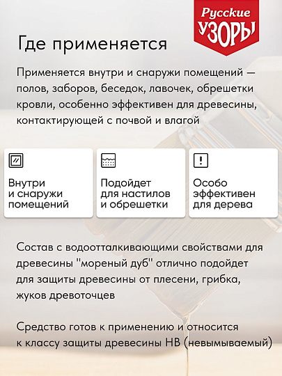 Антисептик Русские узоры, Био, для дерева, дуб, 10 л