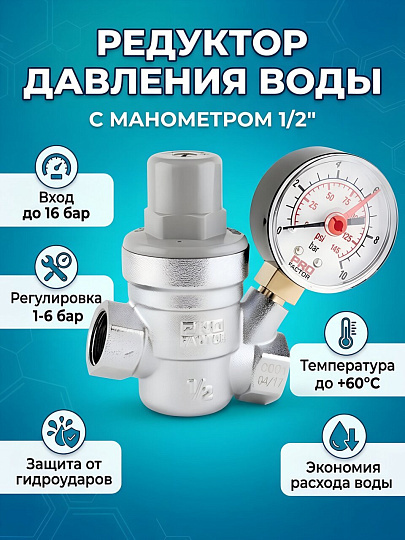 Редуктор давления воды 1/2", с манометром, ProFactor, PF PRV 253G