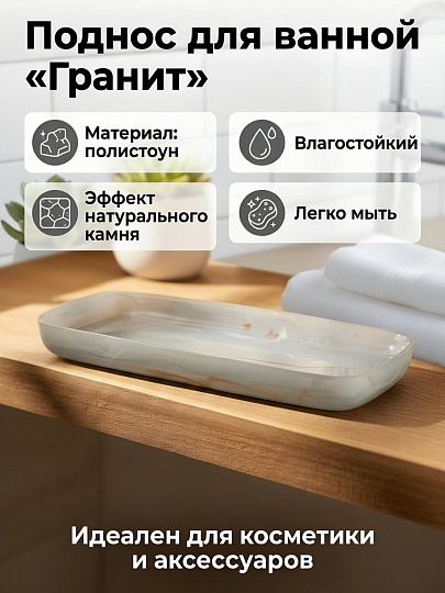 Поднос для ванных принадлежностей Гранит, серый, полистоун, 26.3x12.8x2.3 см, BRE0974AA-TR