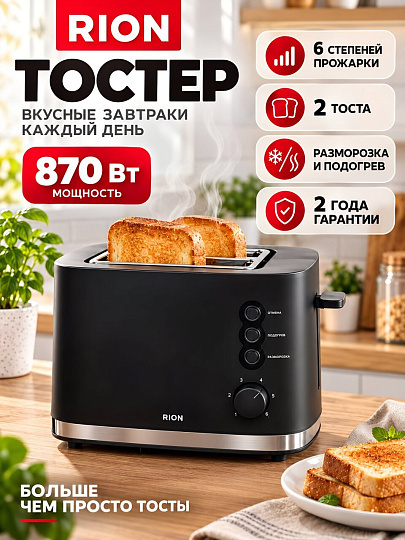 Тостер Rion, BP-2072, металл, пластик, 870 Вт, 2 тоста, механический, 6 ступеней прожарки