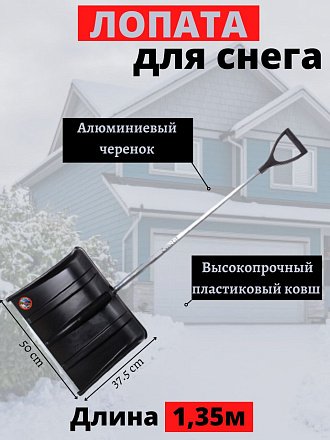 Лопата для снега пластик, с алюминиевой планкой, 375х500х1350 мм, черенок алюминиевый, тулейка 32 мм, Инструм-Агро, Снеговик, 100162