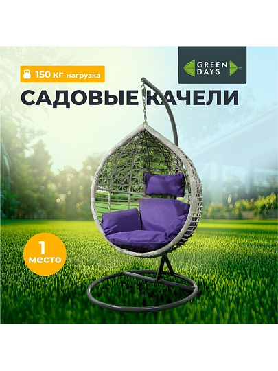 Качели садовые Кокон, 1-мест, 65х105х198 см, 150 кг, Green Days, темно-серые, ротанг, подушка фиолетовая, TZF-H056-18-3712