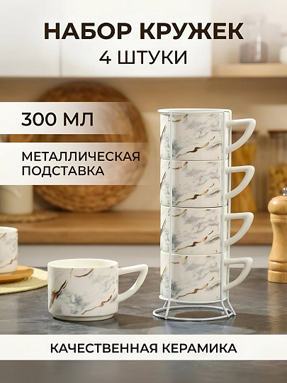 Кружка керамика, 4 шт, 200 мл, Белый мотив, Y4-7272, металлическая подставка