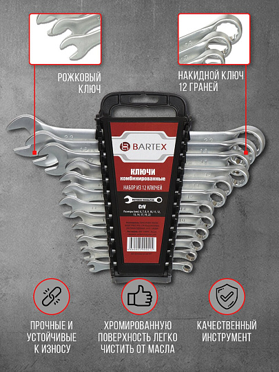 Набор ключей комбинированный, М120, 12 предметов, Bartex, 6-22 мм, матовый, CrV сталь, М120