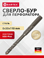 Сверло-бур для перфоратора, Bartex, диаметр 8х50х110 мм, SDS-Plus, KF102008F