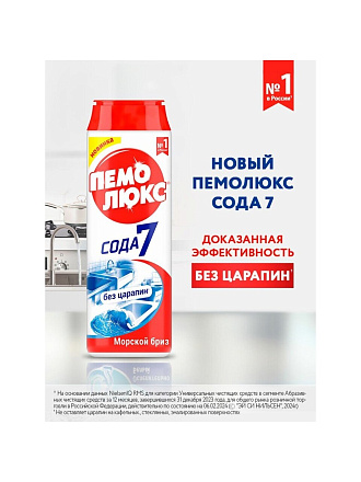 Чистящее средство универсальное, Пемолюкс, Морской бриз, порошок, 480 г