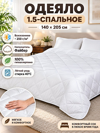Одеяло 1.5-спальное, 140х205 см, Файбер, 100% полиэстер, 250 г/м2, всесезонное, чехол 100% полиэстер, кант, Майская ночь
