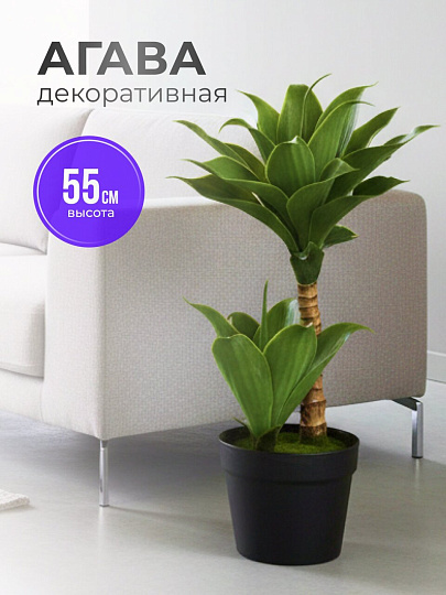 Цветок искусственный в кашпо Агава, горшок 16х12.5 см, 55 см, Y4-9785