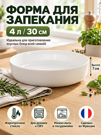 Форма для запекания стекло, 30х30х7 см, 4 л, круглая, Luminarc, Diwali, N2946