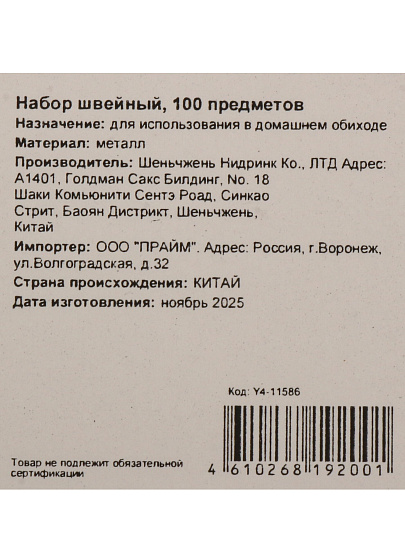 Набор швейный 100 предметов, Y4-11586
