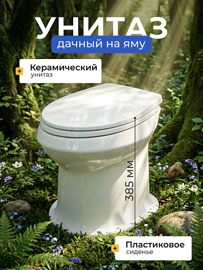 Унитаз Оскольская керамика, Дачный, выпуск в пол, пластиковое сиденье