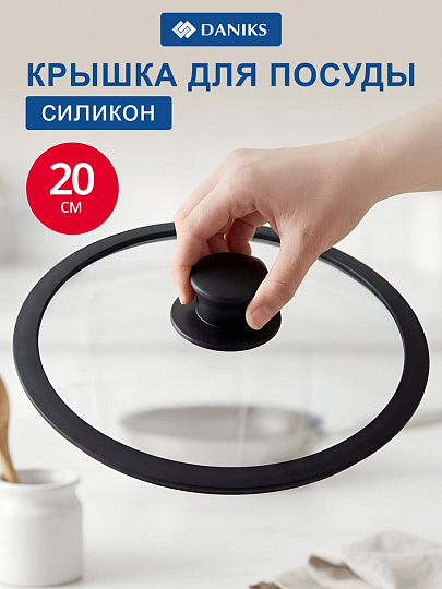 Крышка для посуды стекло, 20 см, Daniks, черная, с силиконовым ободом, HA20B