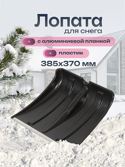 Лопата для снега пластик, с алюминиевой планкой, 385х370 мм, без черенка, тулейка 32 мм, Инструм-Агро, Снежок, 100143