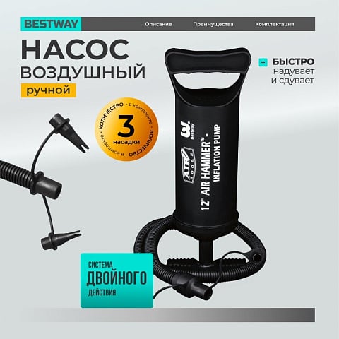 Насос воздушный ручной, 30 см, 3 насадки, Bestway, 62002