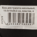 Ерш для туалета напольный, 10.5х10х46.5 см, пластик, в ассортименте, Y4-7861 - фото 8