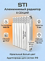 Радиатор алюминий, 500х80 мм, STI, 8 секций