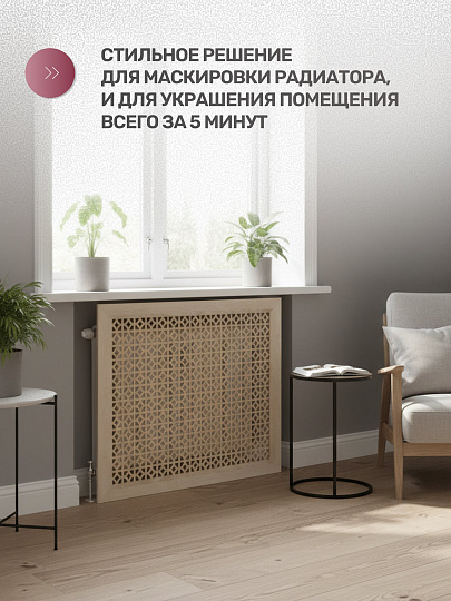 Экран для радиатора, МДФ, 600х600 мм, дуб сонома, Сусанна, Стильный Дом