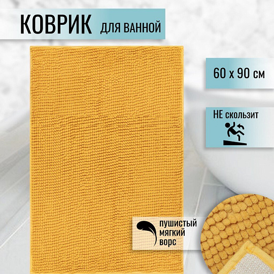 Коврик для ванной, антискользящий, 0.6х0.9 м, полиэстер, горчичный, Макарон, Y3-667